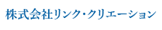 株式会社リンク・クリエーション